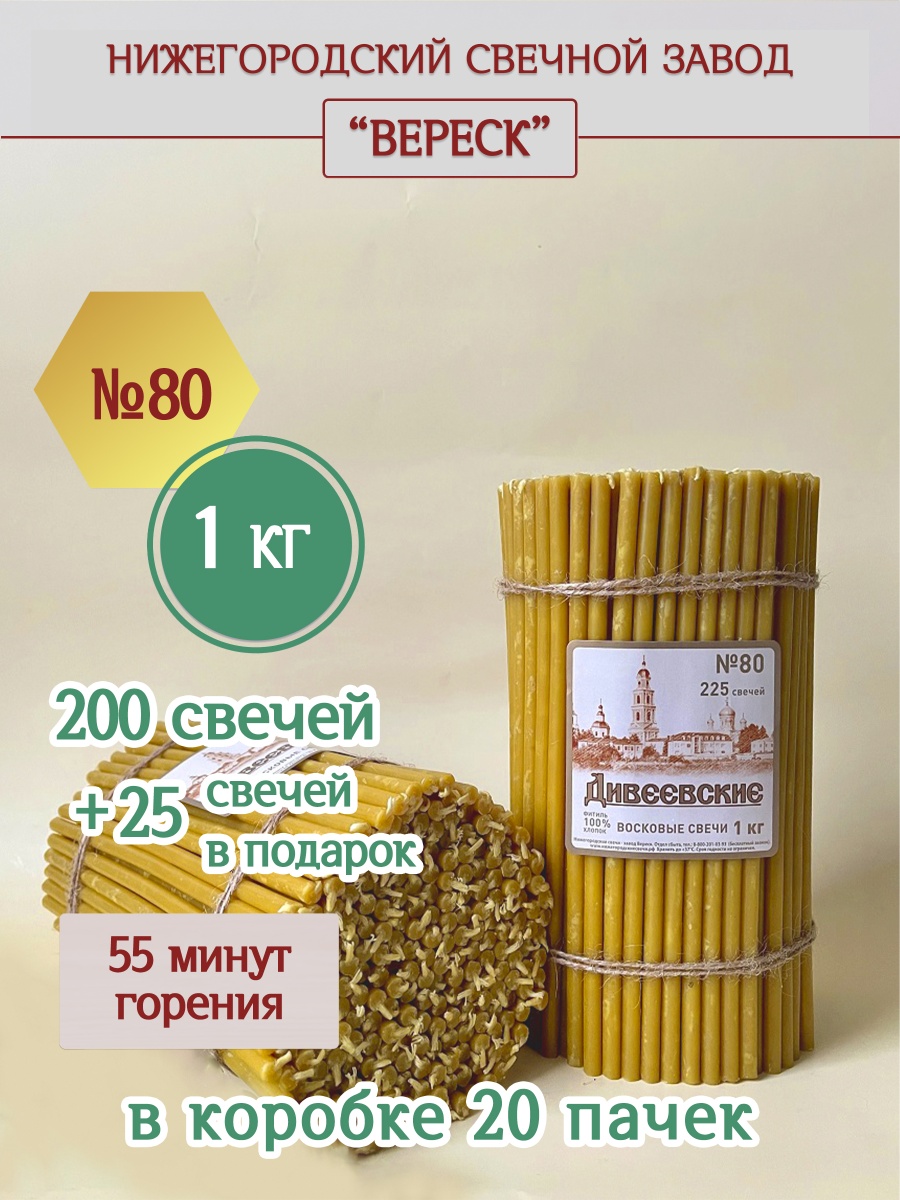 Дивеевские восковые свечи пачка 1 кг № 80