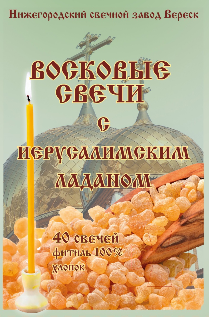 Набор восковых свечей №80 с Иерусалимским ладаном (в упаковке 40 свечей)