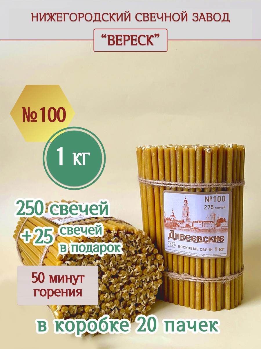 Дивеевские восковые свечи пачка 1 кг № 100