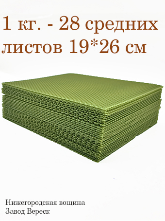 Вощина 1 кг Нежно-Зеленая средняя (190 x 260 мм) 