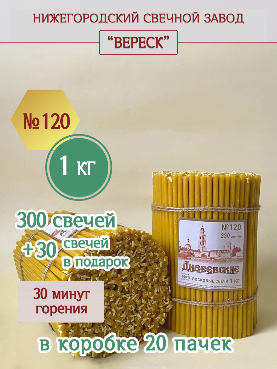 Дивеевские восковые свечи пачка 1 кг № 120