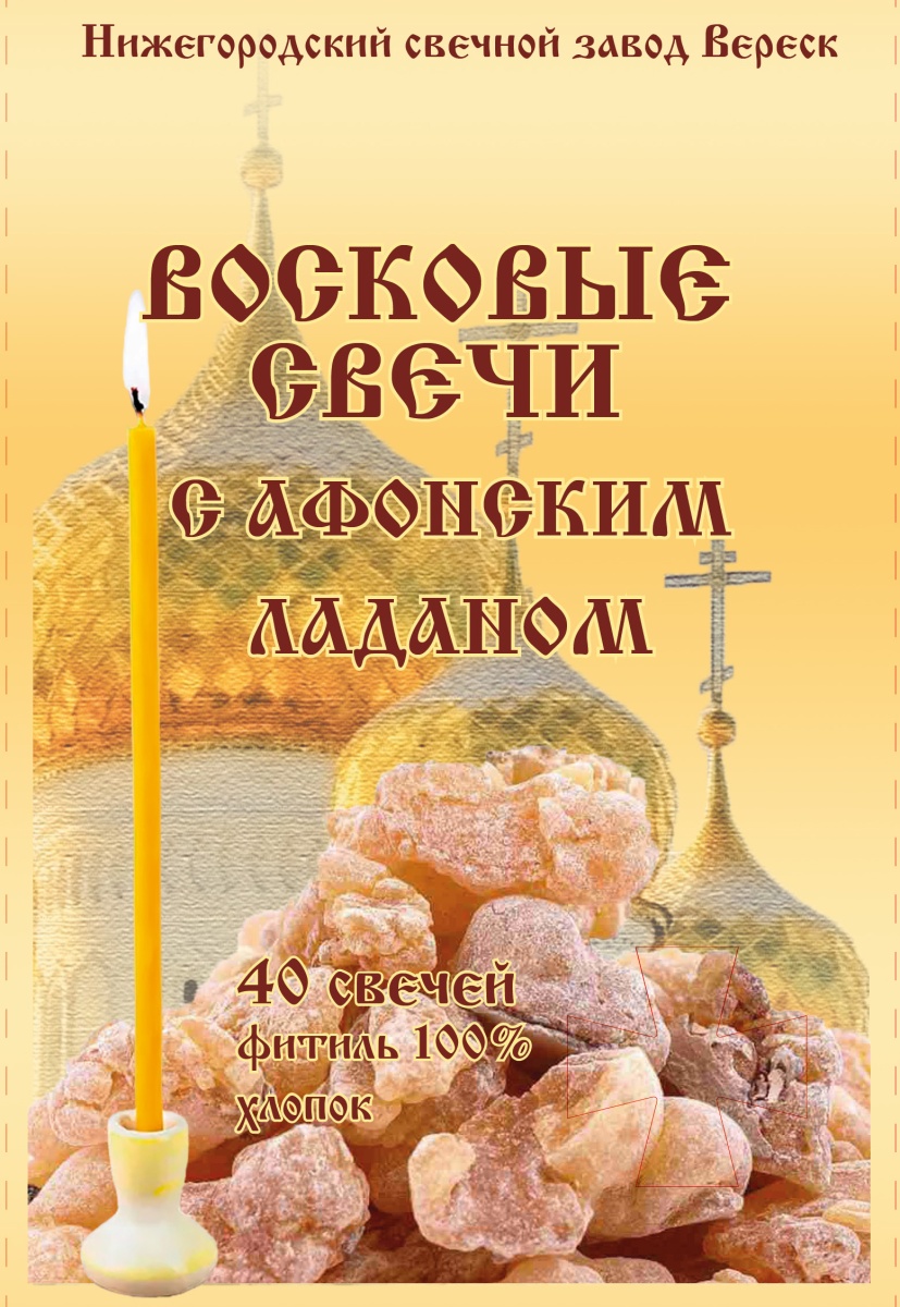Набор восковых свечей №80 с Афонским ладаном (в упаковке 40 свечей)