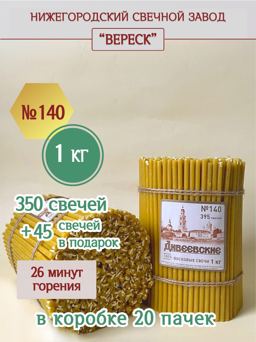 Дивеевские восковые свечи пачка 1 кг № 140
